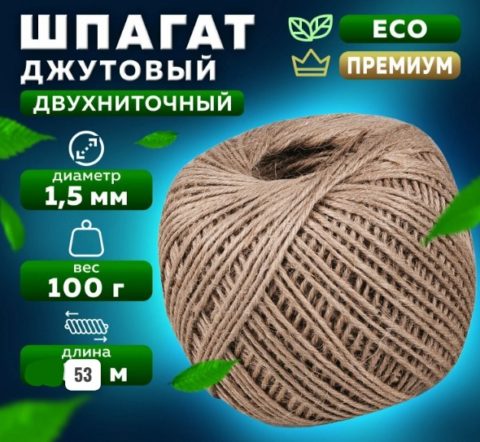 Шпагат джутовый 2-х ниточный, 53м